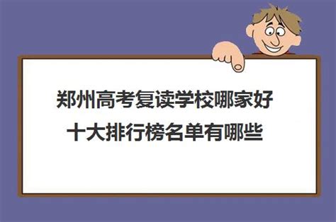 郑州高考复读学校哪家好十大排行榜名单有哪些_福途教育网