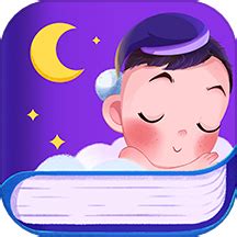睡前故事大全app下载_儿童睡前故事大全讲故事app_睡前故事大全免费听0-12岁软件