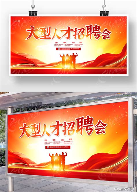 大型人才招聘会宣传展板图片下载_红动中国