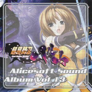 Alicesoft Sound Album Vol. 13 - AliceSoft Wiki