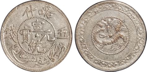 喀什宣统五钱银币PCGS AU50图片及价格- 芝麻开门收藏网
