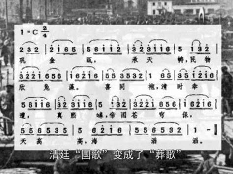 中国第一首法定国歌 存在仅六天就被废止 也成了清王朝的葬歌|巩金瓯|国歌|鸦片战争_新浪新闻