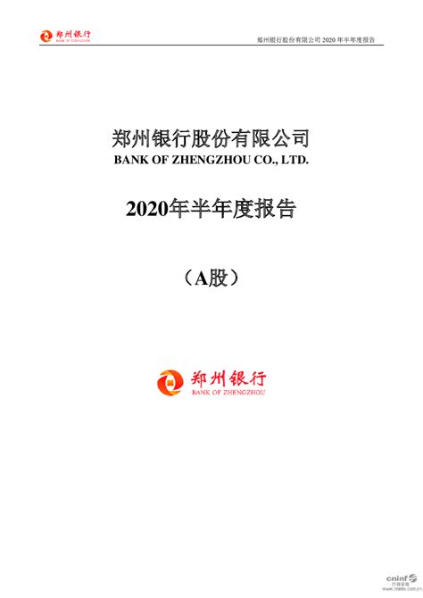 郑州银行：2020年半年度报告