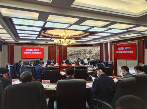 县政府召开2023年第三次常务会议 - 定边县人民政府