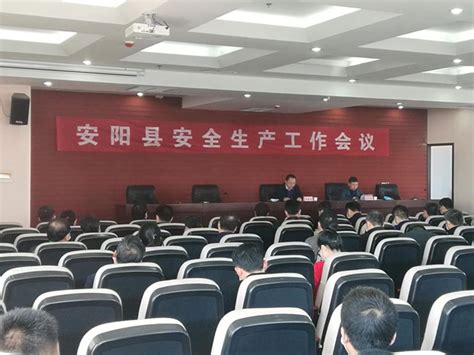 安阳县召开2020年度安全生产工作会议_市县快讯_河南省应急管理厅