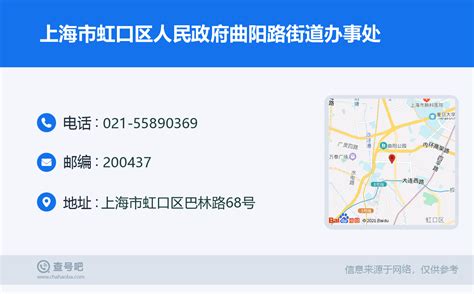 ☎️上海市虹口区人民政府曲阳路街道办事处：021-55890369 | 查号吧 📞