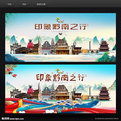 黔南旅游海报设计图__海报设计_广告设计_设计图库_昵图网nipic.com