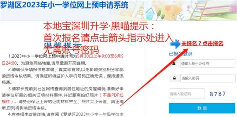 2023罗湖小学网上报名系统入口 - 深圳本地宝
