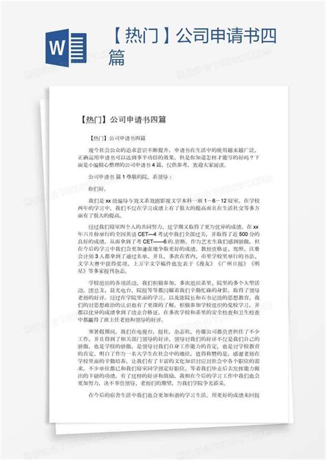 【热门】公司申请书四篇Word模板下载_熊猫办公