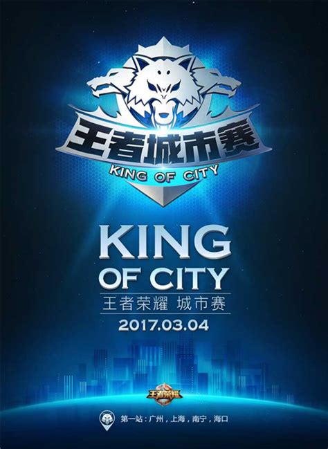 【城市赛】广州、南宁、海口、上海明日开战，谁将加封城市王者？ - 王者荣耀官方网站-腾讯游戏