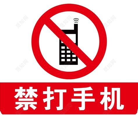 禁止打电话禁打手机标志牌图片素材免费下载 - 觅知网