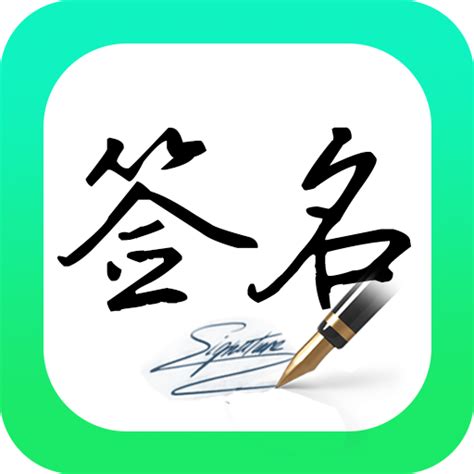 妙笔签名设计app下载免广告-妙笔签名设计软件免费v1.0.8纯净版-精品下载