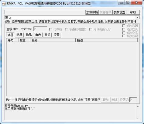 rpgvx存档通用修改器下载-rpg黄油游戏通用存档修改器v2.0 电脑版 - 极光下载站