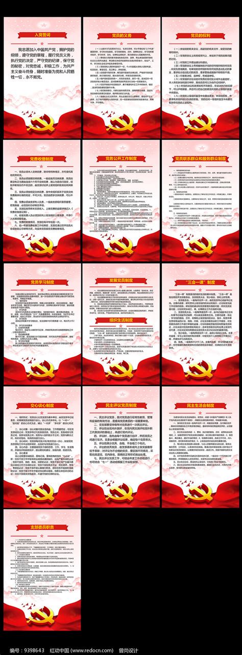 党员活动室党建制度展板图片_制度_编号9398643_红动中国