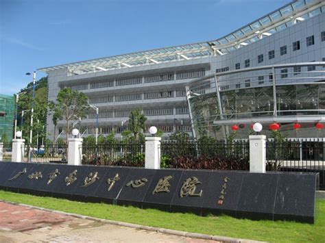 广州市第一人民医院南沙医院_怎么样_地址_电话_挂号方式| 中国医药信息查询平台