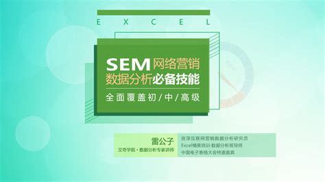 SEM数据分析及优化必备技能-学习视频教程-腾讯课堂