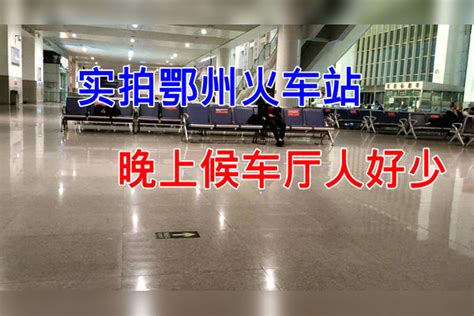 中国第一个U形结构的火车站——鄂州站|鄂州|火车站|南站_新浪新闻
