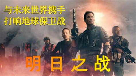 科幻巨制电影《明日之战》#解说#穿越#外星人_腾讯视频