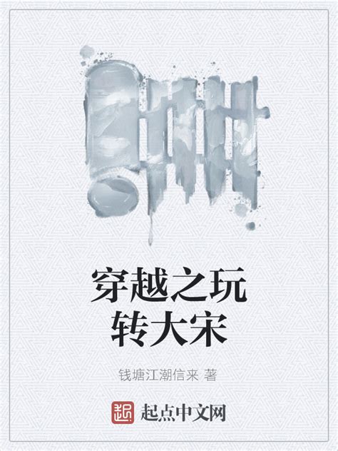 重生宋青书(云与尘)最新章节全本在线阅读-纵横中文网官方正版