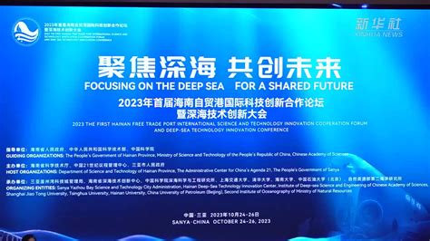 聚焦深海科技创新 促进海南深海科技产业发展-新闻中心-南海网