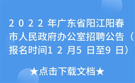 2022年广东省阳江阳春市人民政府办公室招聘公告（报名时间12月5日至9日）