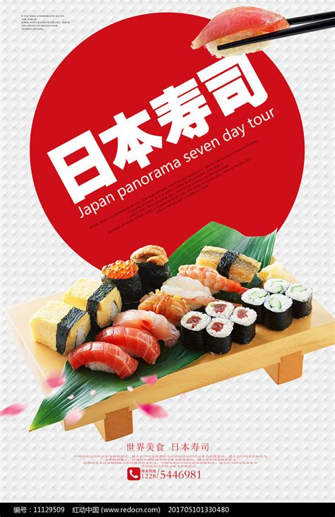寿司广告宣传海报设计图片下载_红动中国