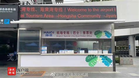 三亚凤凰国际机场至亚龙湾、海棠湾巴士班线恢复运行