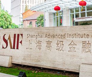 上海高级金融学院