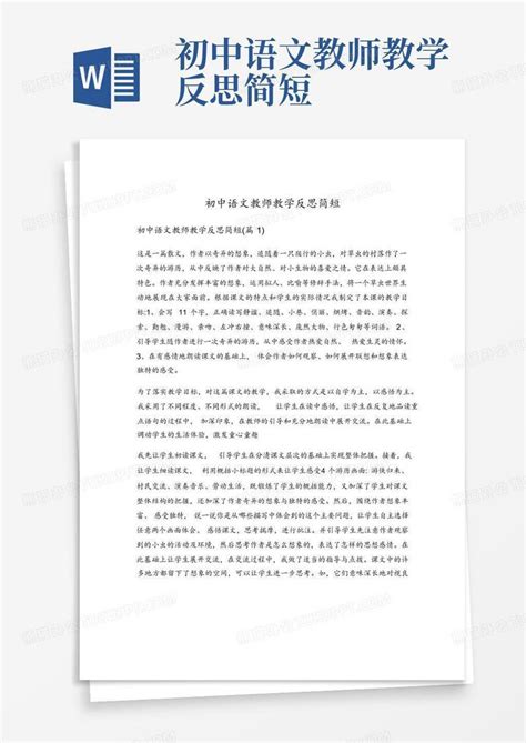 初中语文教师教学反思简短Word模板下载_编号lnervdam_熊猫办公