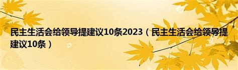 民主生活会给领导提建议10条2023（民主生活会给领导提建议10条）_环球知识网