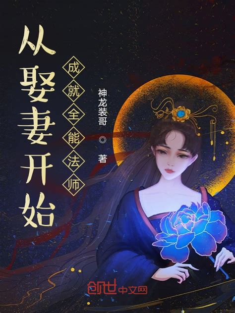 《从娶妻开始，成就全能法师》小说在线阅读-起点中文网
