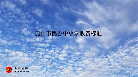 2021-2022年昆山市民办中小学收费标准(学费及住宿费)_小升初网