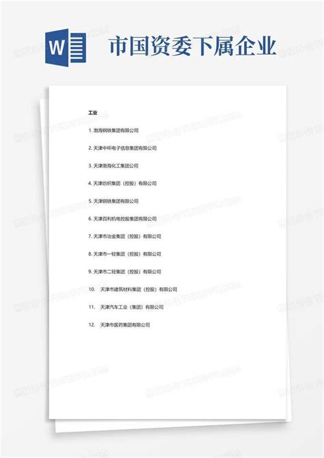 北京市国资委下属企业名单(2018) - 文档之家