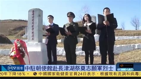 中国驻朝鲜使馆赴长津湖祭奠志愿军烈士_凤凰网视频_凤凰网