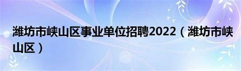 潍坊招聘劳务派遣2023(最新招聘信息汇总，高薪职位不容错过)。 - 灵活用工代发工资平台