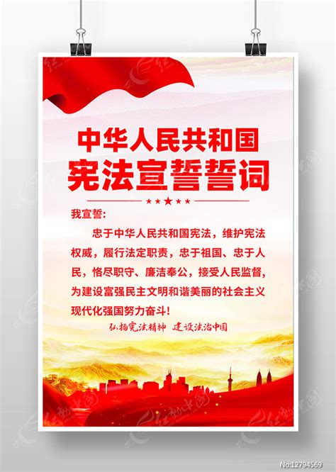 宪法宣誓誓词海报设计图片下载_红动中国