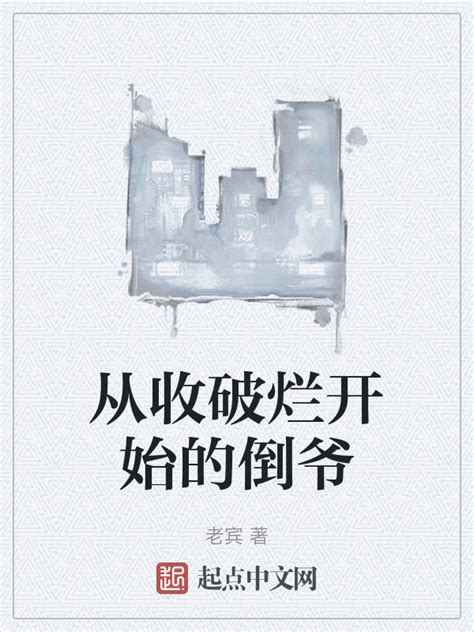 《从收破烂开始的倒爷》小说在线阅读-起点中文网