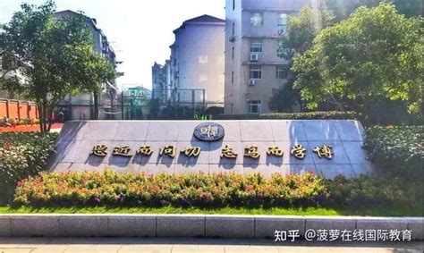 上海国际学校一览表2019年-远播国际教育