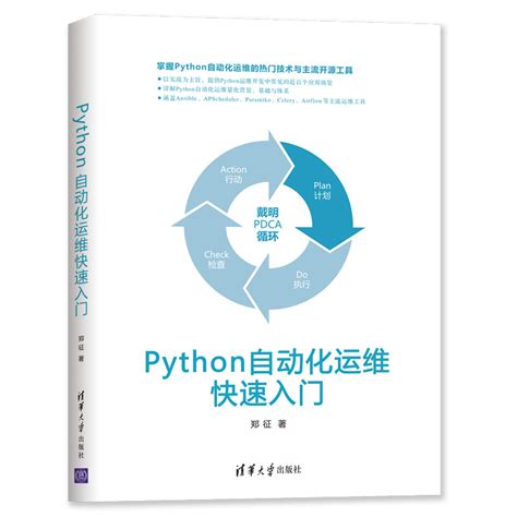 清华大学出版社-图书详情-《Python自动化运维快速入门》