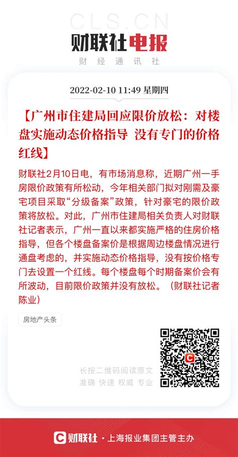 广州市住建局回应限价放松:没有专门的价格红线 - 找找网