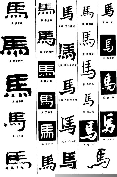 马繁体毛笔字,书法字体,字体设计,设计模板,汇图网www.huitu.com