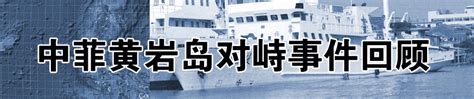 中菲舰船黄岩岛对峙事件回顾_新闻中心_新浪网