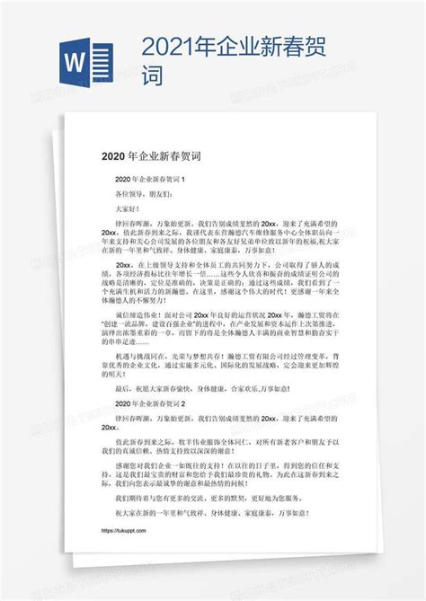 2021年企业新春贺词模板下载_新春_图客巴巴
