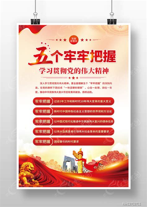 学习贯彻党的伟大精神五个牢牢把握海报图片下载_红动中国