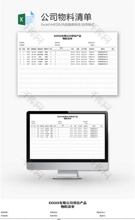 公司物料清单Excel模板_千库网(excelID：142408)