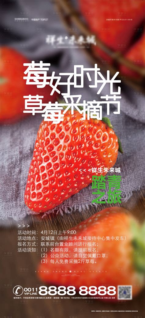房地产草莓采摘活动海报PSD广告设计素材海报模板免费下载-享设计