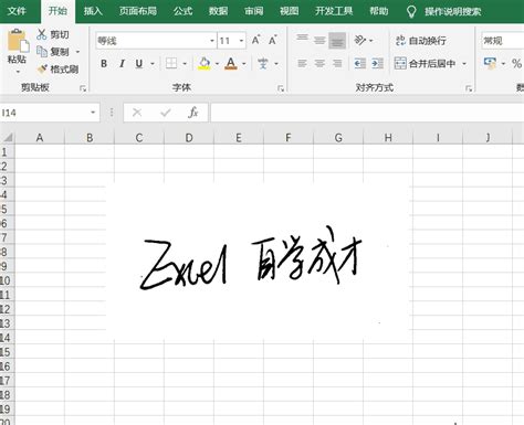 Excel强大抠图，简单2步抠出透明手写签名！