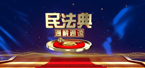 北京：大型普法节目《民法典通解通读》即将开播！_宣传