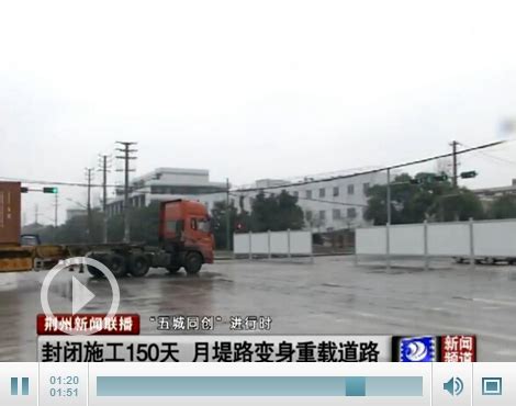 封闭施工150天 月堤路实施改造将变身重载重道路-新闻中心-荆州新闻网