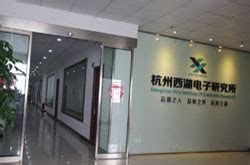公司风采 - 杭州西湖电子研究所